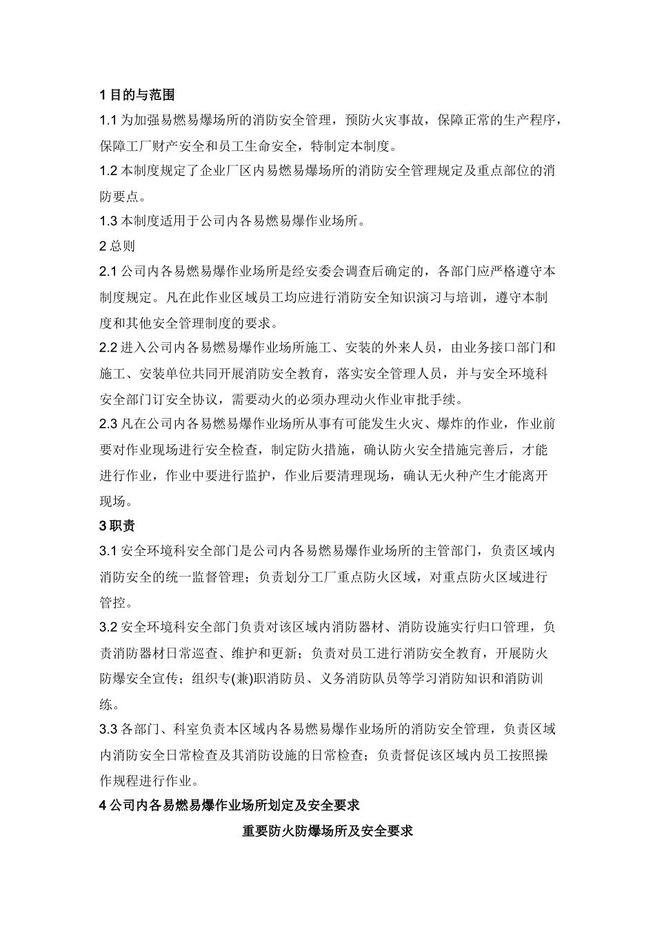 某公司易燃易爆场所管理制度.docx_第1页