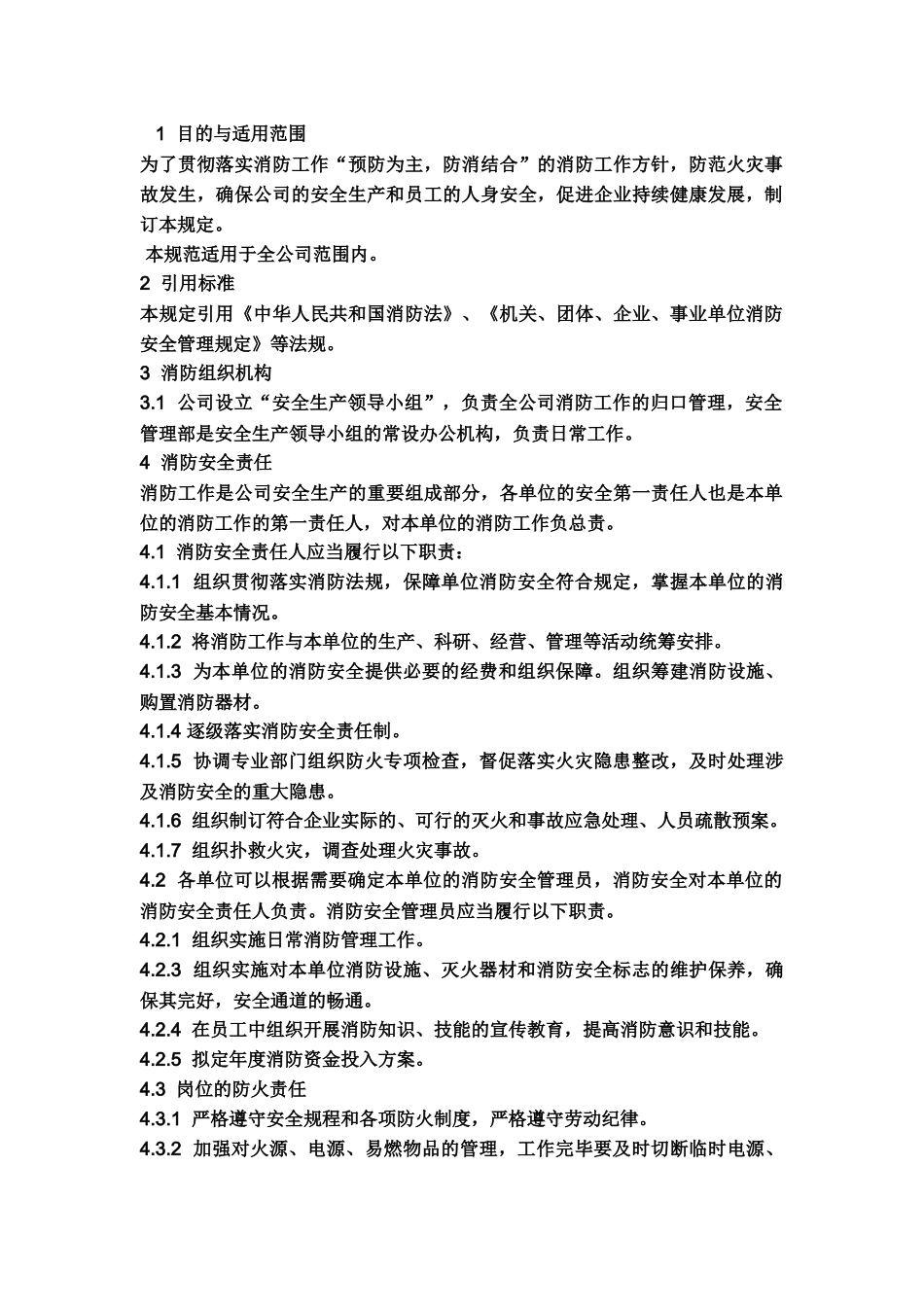 某公司消防安全生产管理规定.docx_第1页