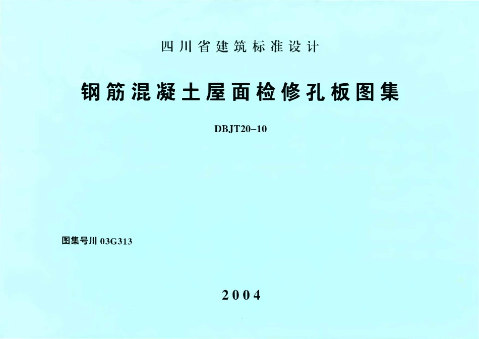 川03G313 钢筋混凝土屋面检修孔板图集 DBJT20-10.pdf_第1页