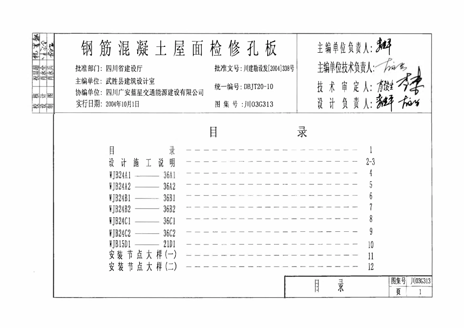 川03G313 钢筋混凝土屋面检修孔板图集 DBJT20-10.pdf_第2页