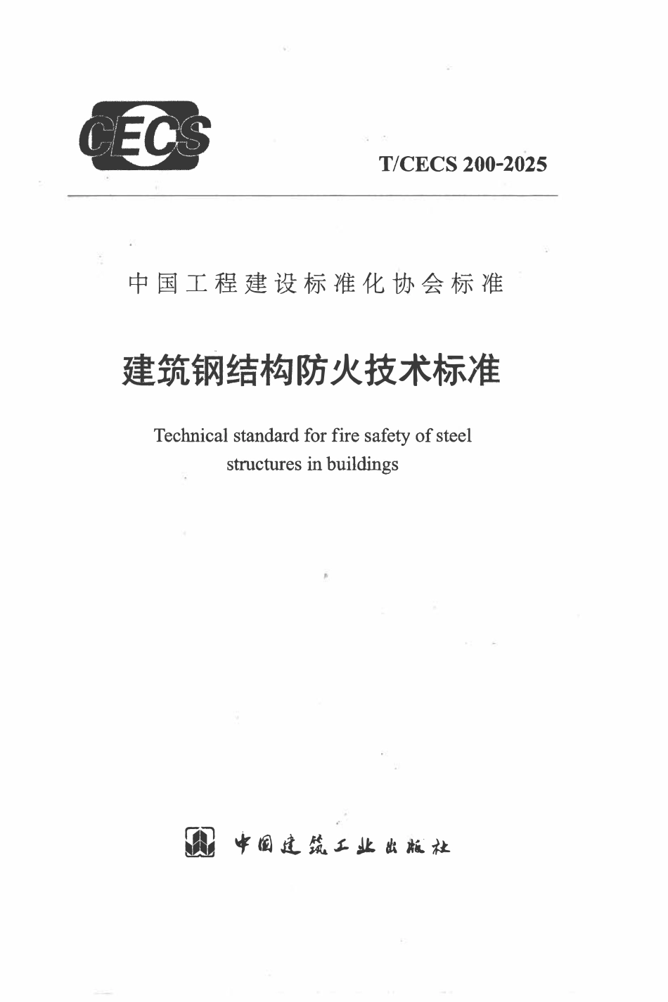 TCECS 200-2025 建筑钢结构防火技术标准.pdf_第1页