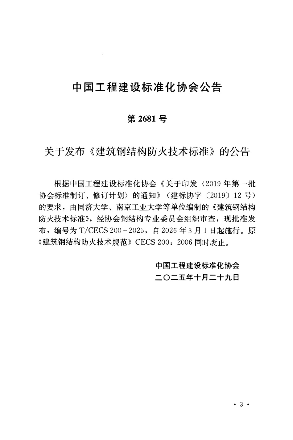 TCECS 200-2025 建筑钢结构防火技术标准.pdf_第3页