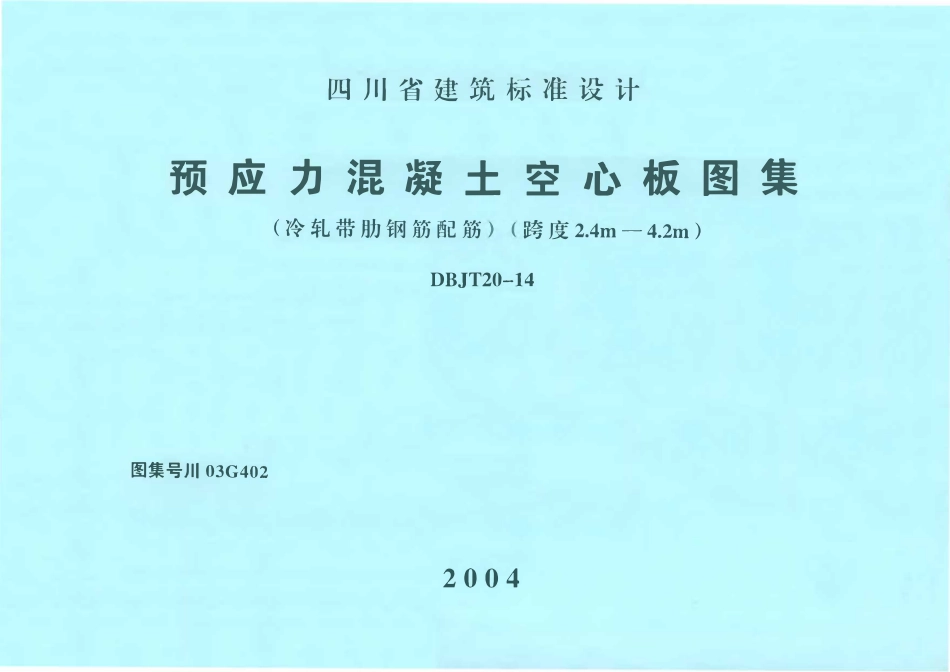 川03G402 预应力混凝土空心板图集(冷轧带肋钢筋配筋)(跨度2.4m-4.2m)DBJT20-14.pdf_第1页