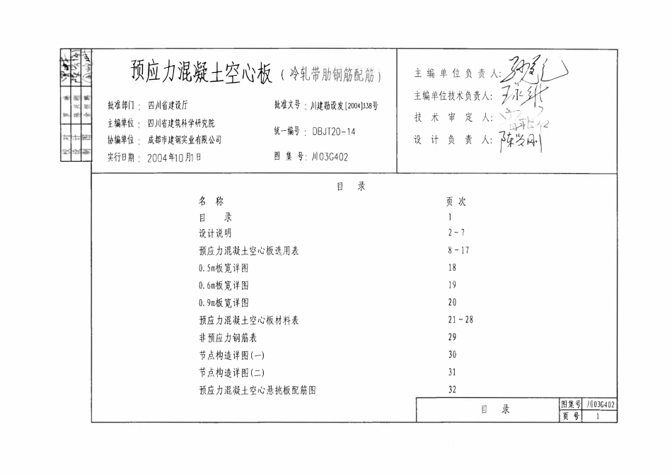 川03G402 预应力混凝土空心板图集(冷轧带肋钢筋配筋)(跨度2.4m-4.2m)DBJT20-14.pdf_第2页