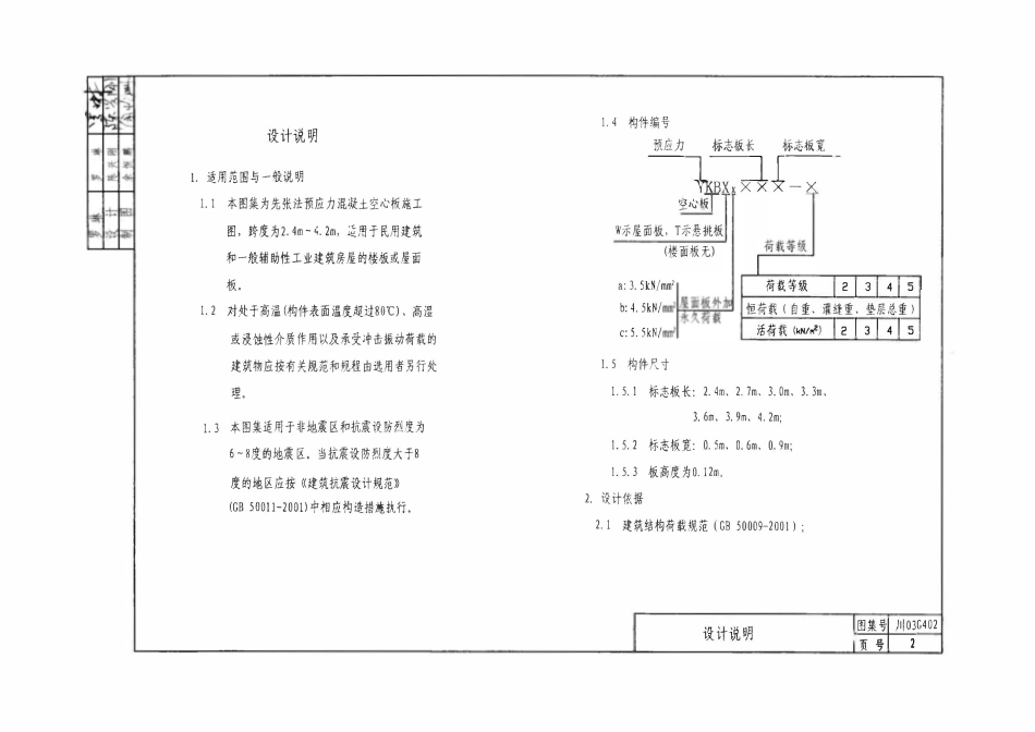 川03G402 预应力混凝土空心板图集(冷轧带肋钢筋配筋)(跨度2.4m-4.2m)DBJT20-14.pdf_第3页
