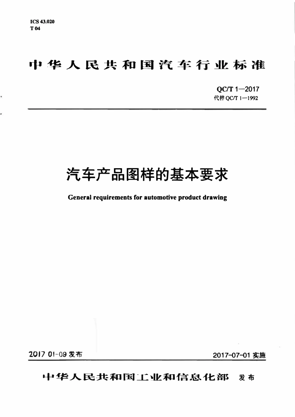 QCT 1-2017 汽车产品图样的基本要求.pdf_第1页