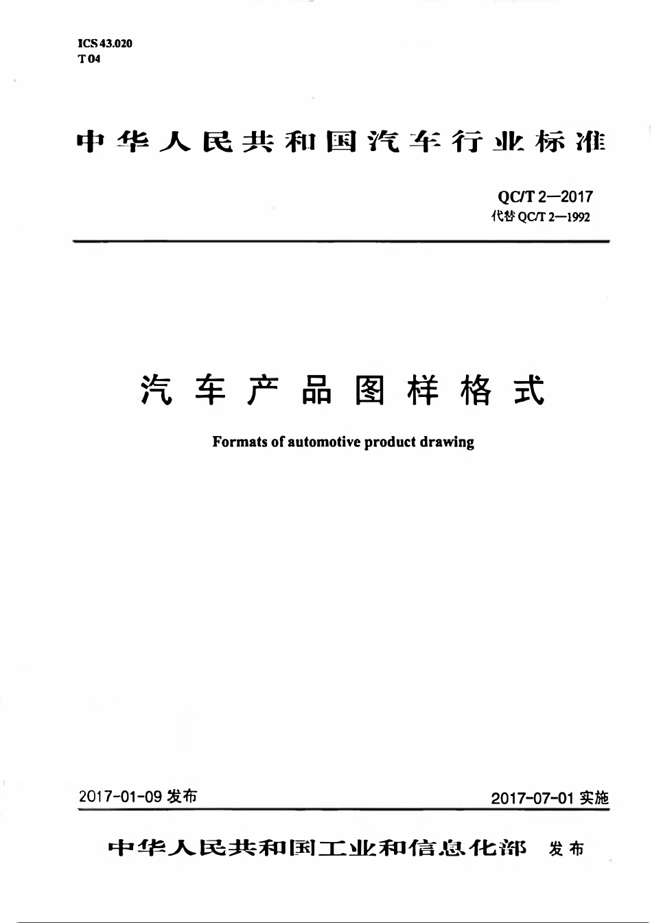 QCT 2-2017 汽车产品图样格式.pdf_第1页