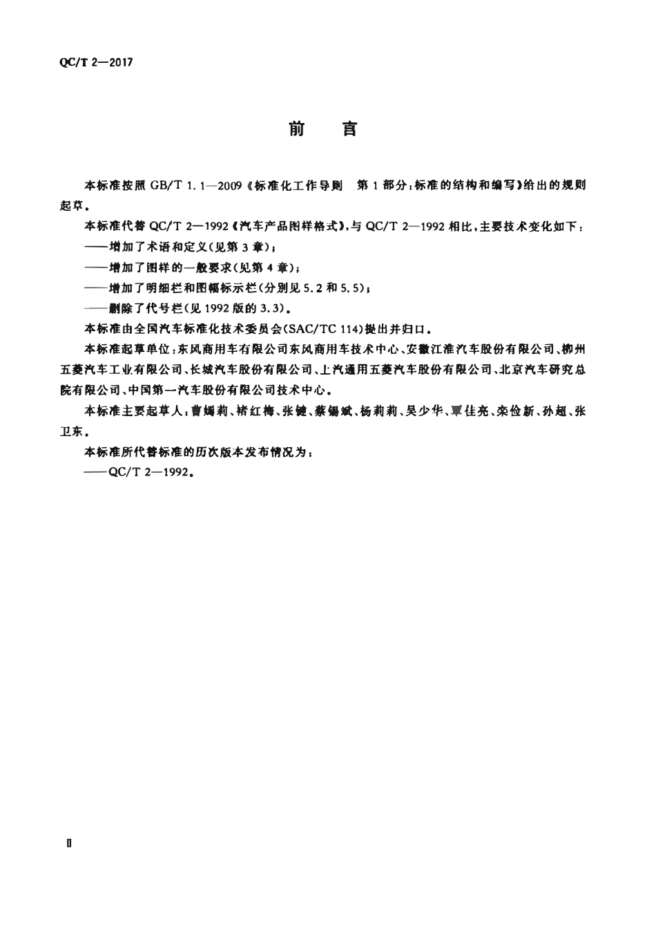 QCT 2-2017 汽车产品图样格式.pdf_第3页
