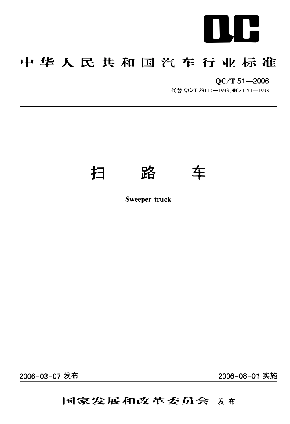 QCT 51-2006 扫路车.pdf_第1页