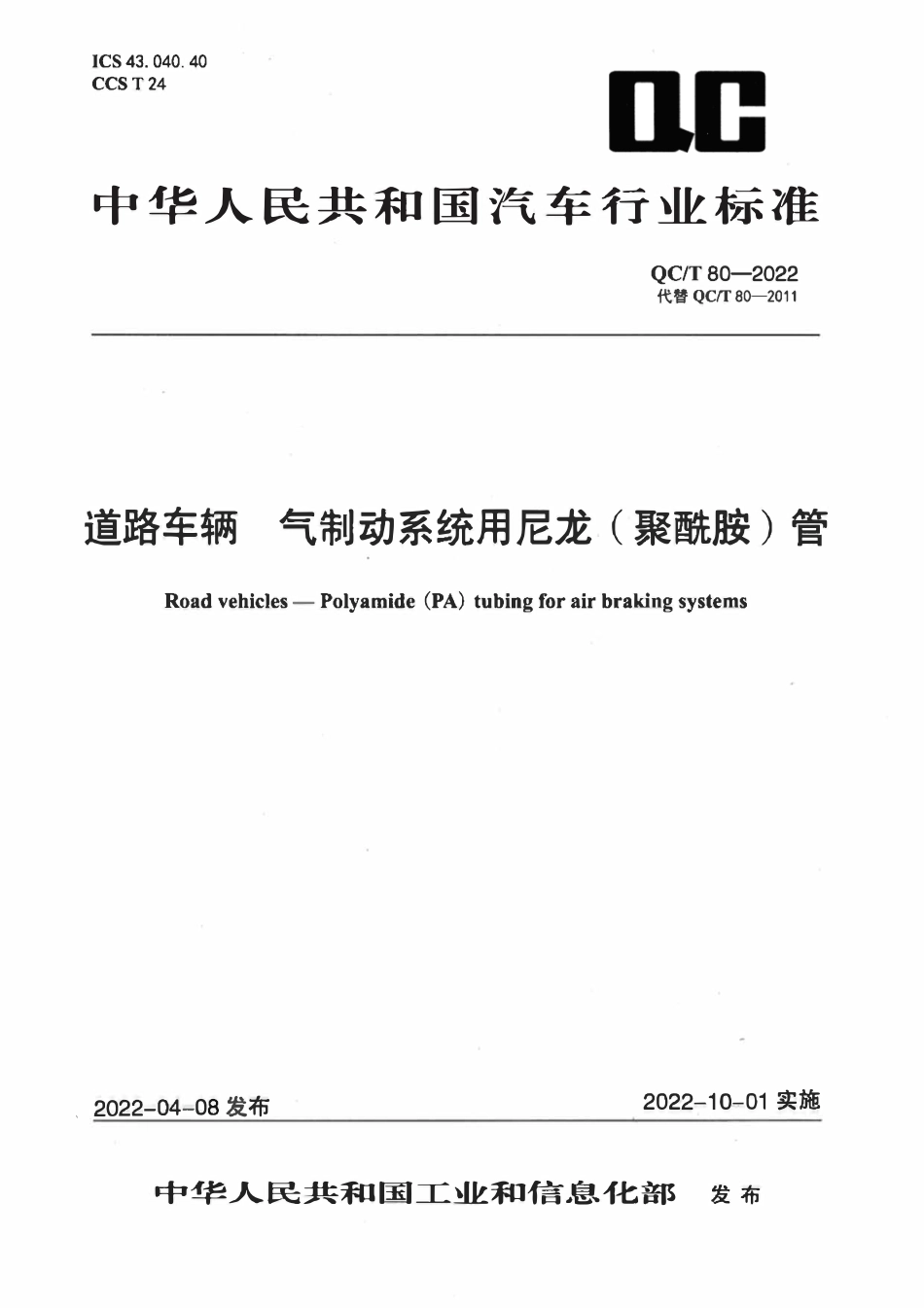 QCT 80-2022 道路车辆 气制动系统用尼龙(聚酰胺)管.pdf_第1页