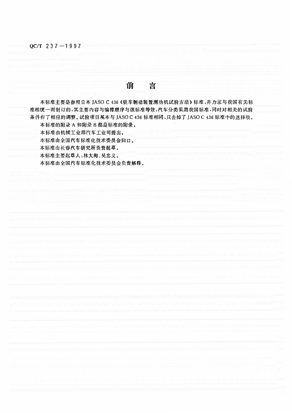 QCT 237-1997 汽车驻车制动器性能台架试验方法.pdf_第1页