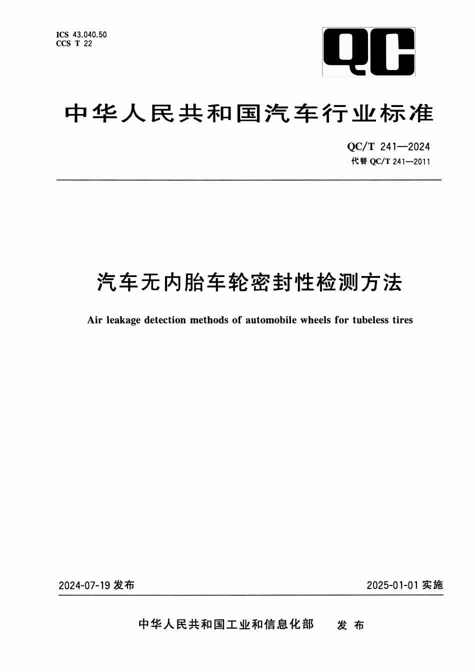 QCT 241-2024 汽车无内胎车轮密封性检测方法.pdf_第1页