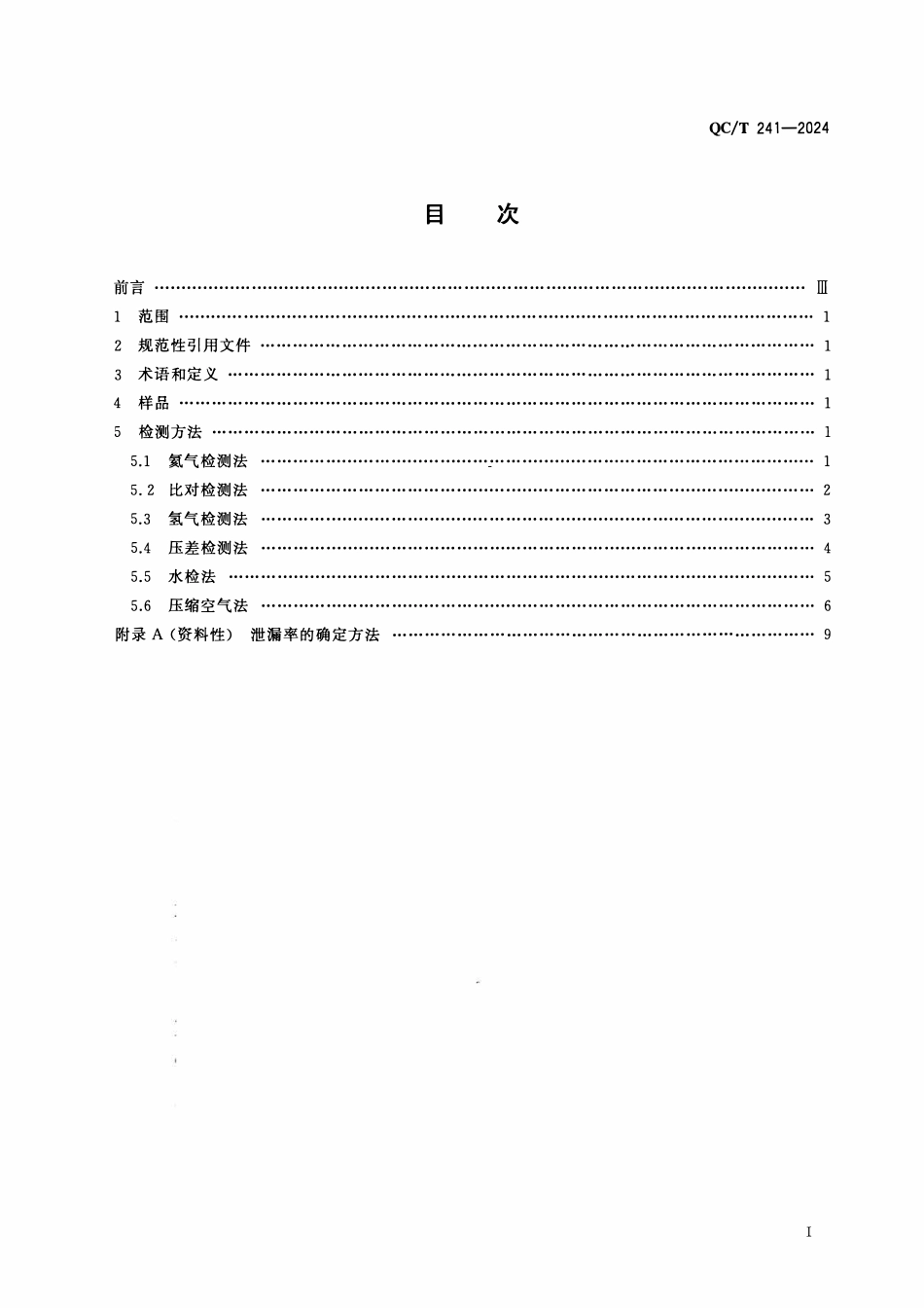 QCT 241-2024 汽车无内胎车轮密封性检测方法.pdf_第2页