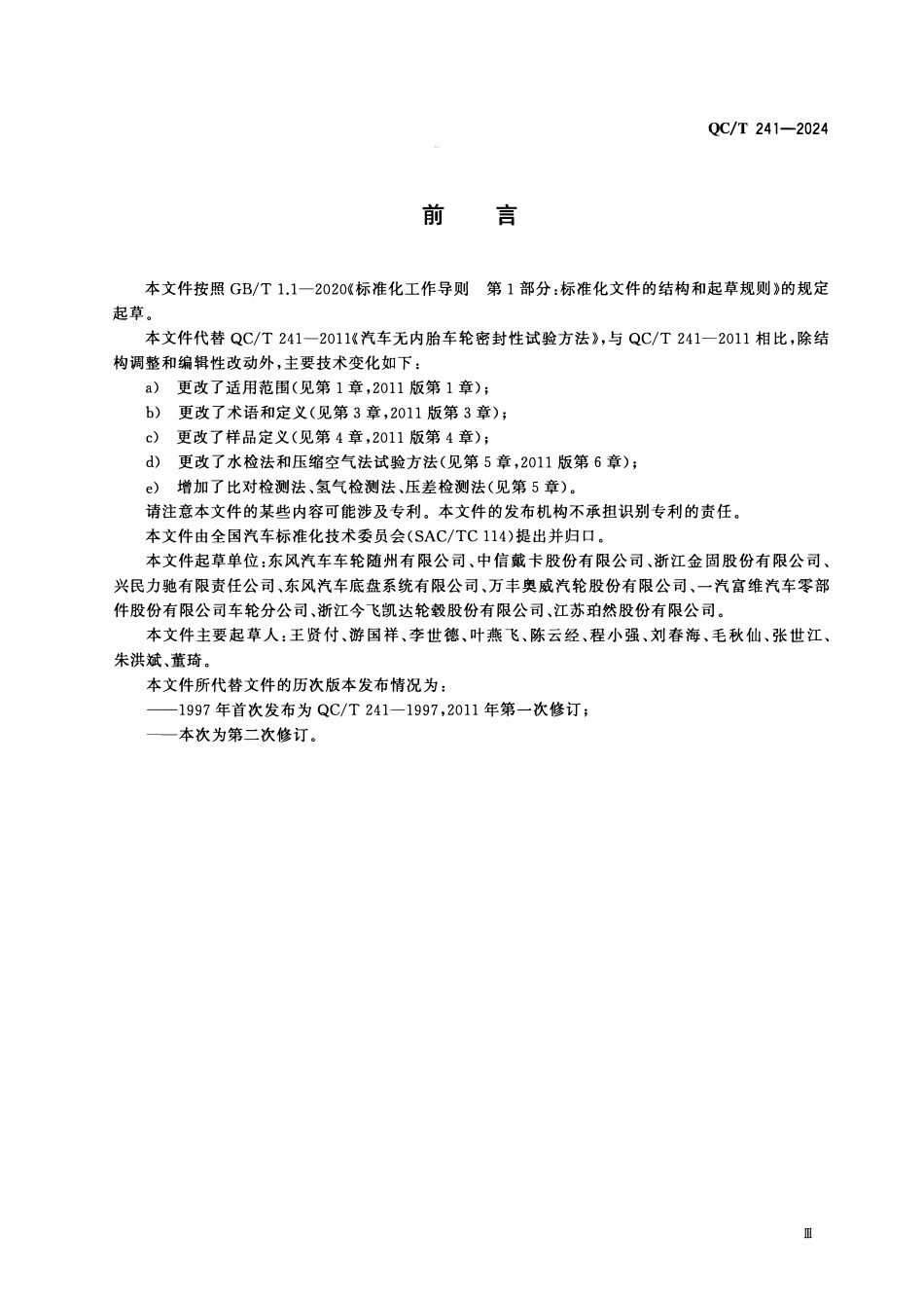 QCT 241-2024 汽车无内胎车轮密封性检测方法.pdf_第3页