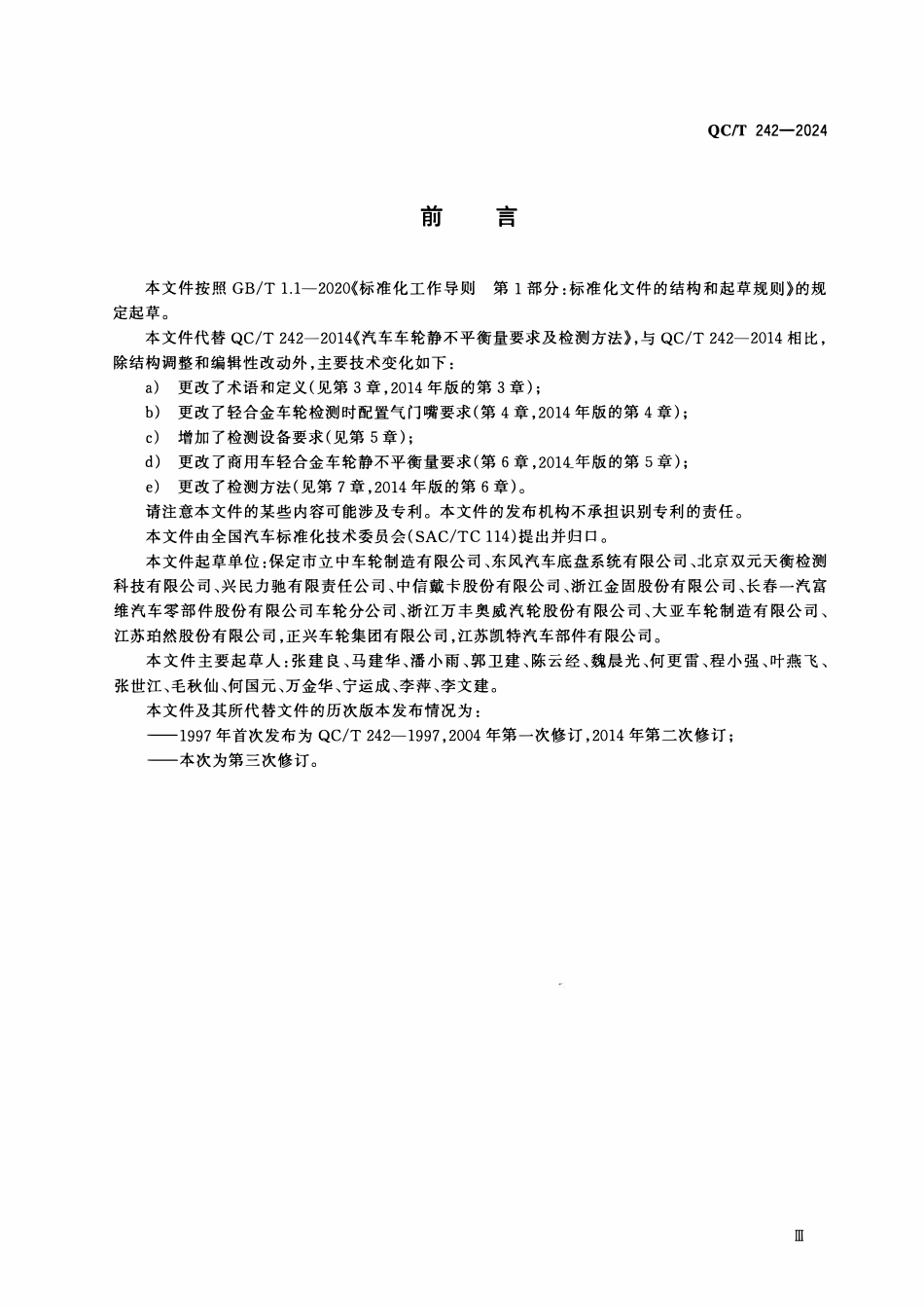 QCT 242-2024 汽车车轮静不平衡量要求及检测方法.pdf_第3页