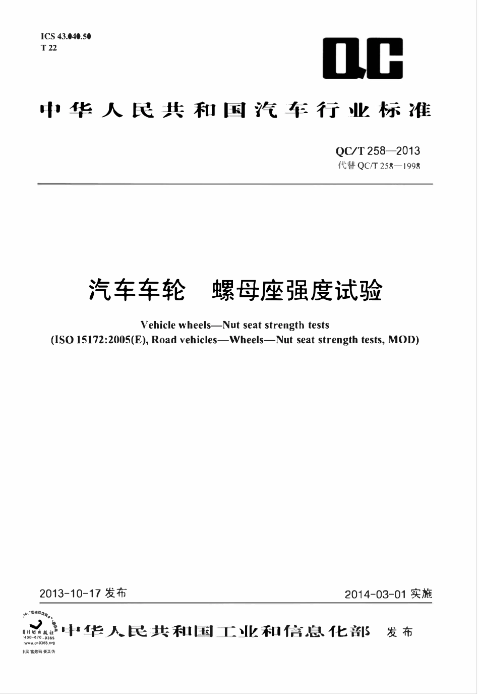 QCT 258-2013 汽车车轮螺母座强度试验.pdf_第1页