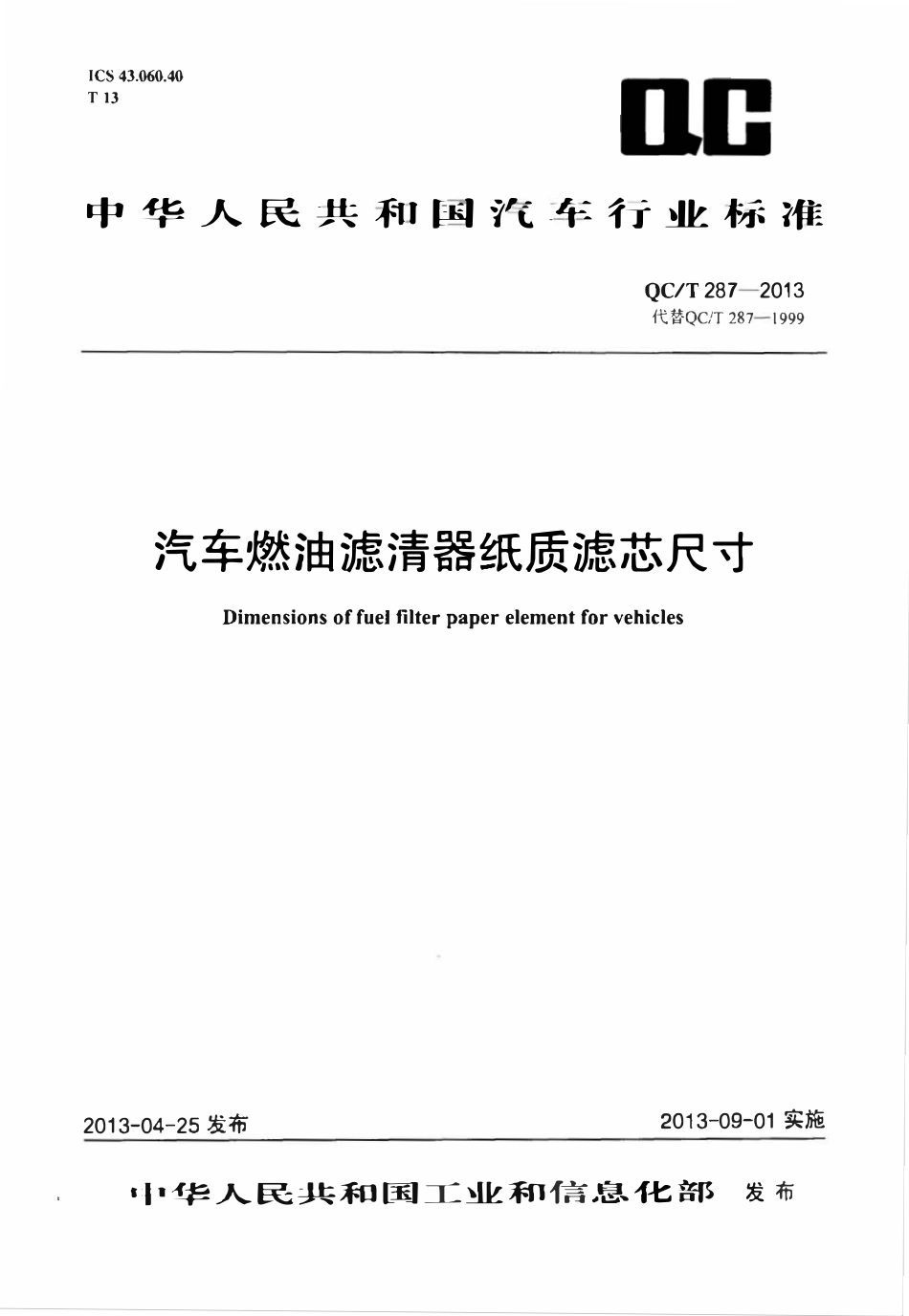 QCT 287-2013 汽车燃油滤清器纸质滤芯尺寸.pdf_第1页