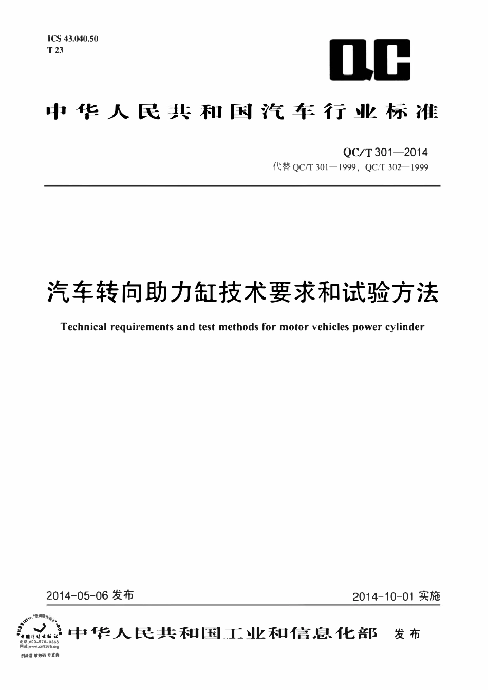 QCT 301-2014 汽车转向助力缸技术要求和试验方法.pdf_第1页