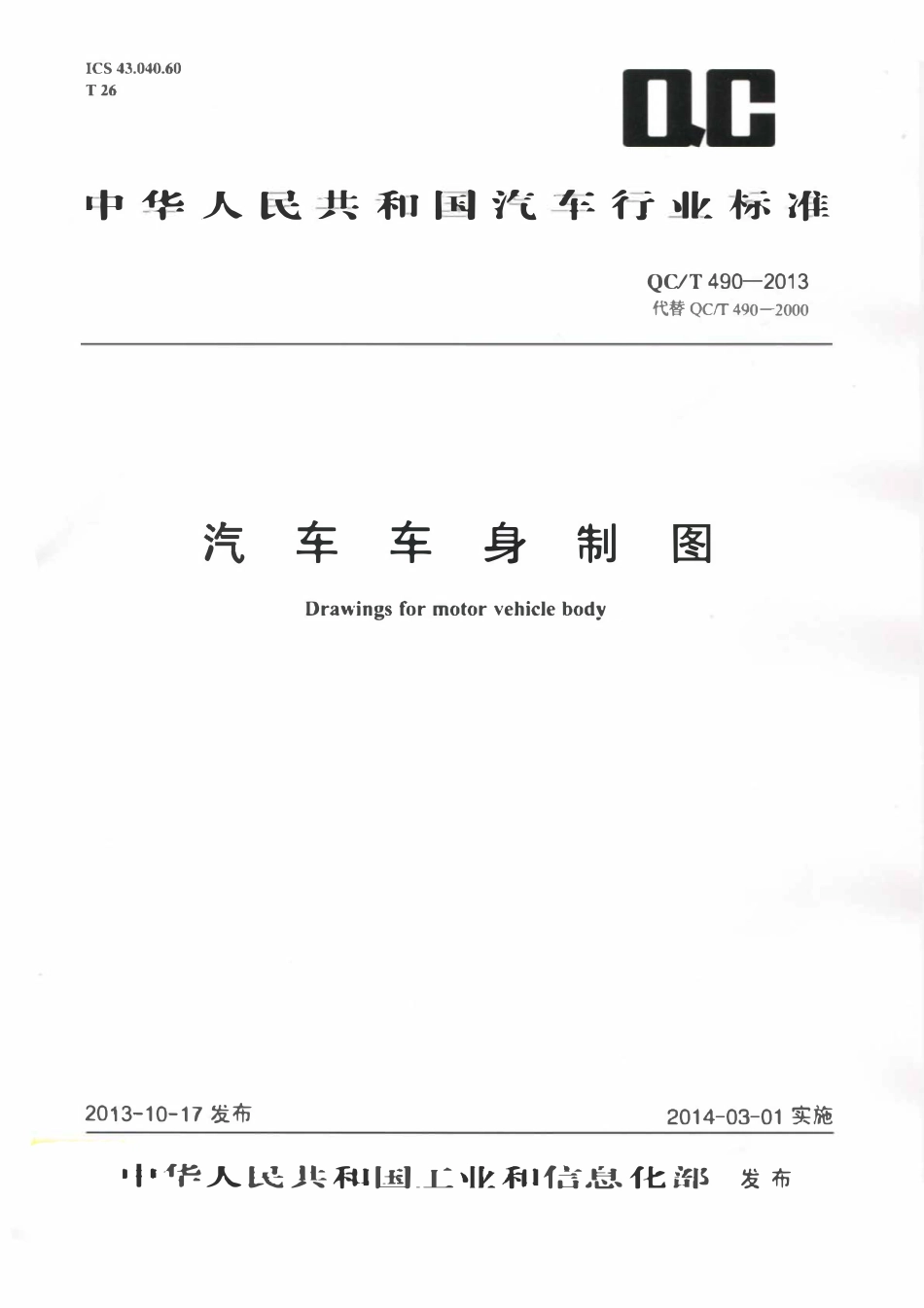 QCT 490-2013 汽车车身制图.pdf_第1页