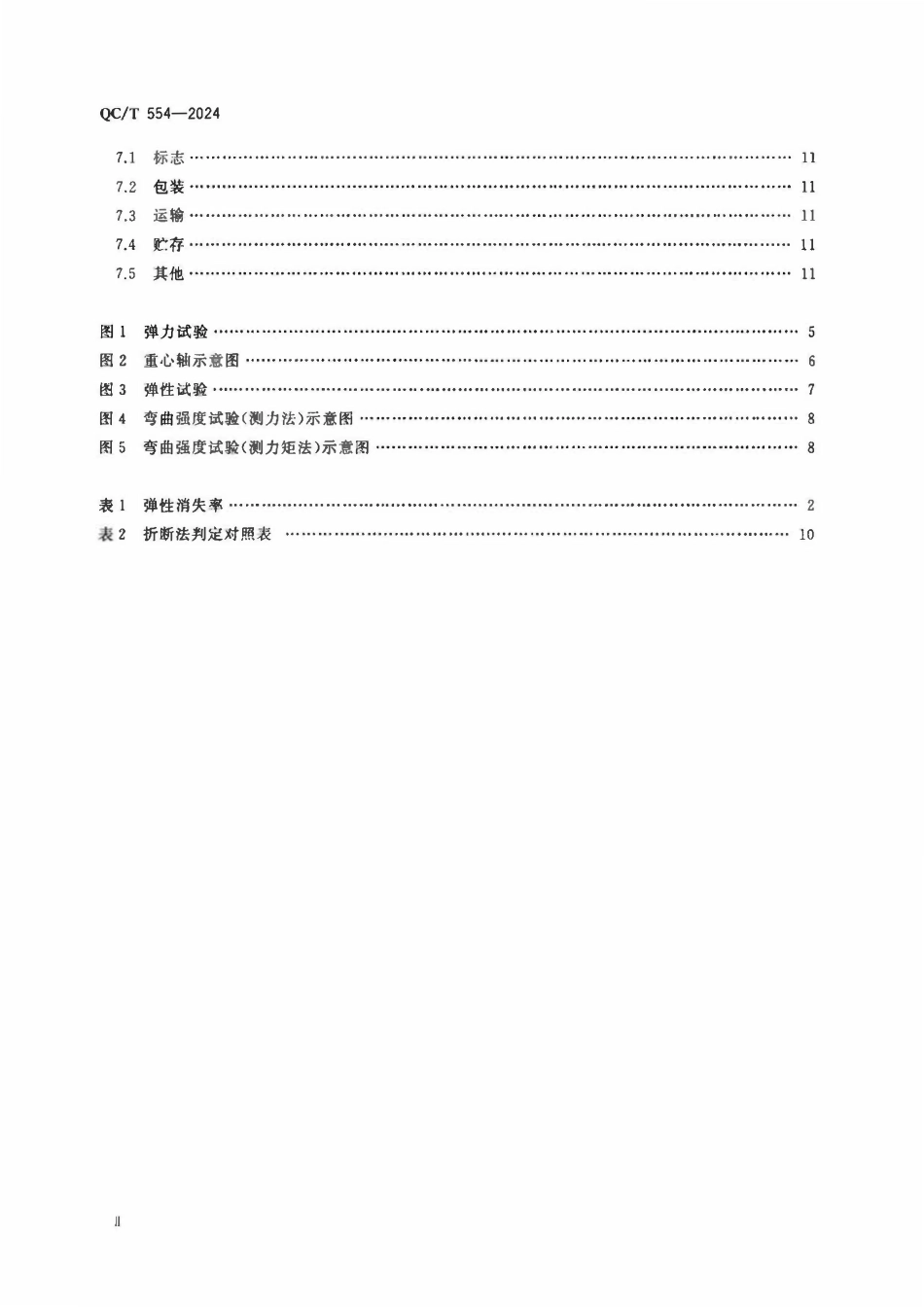 QCT 554-2024 汽车、摩托车发动机活塞环.pdf_第3页