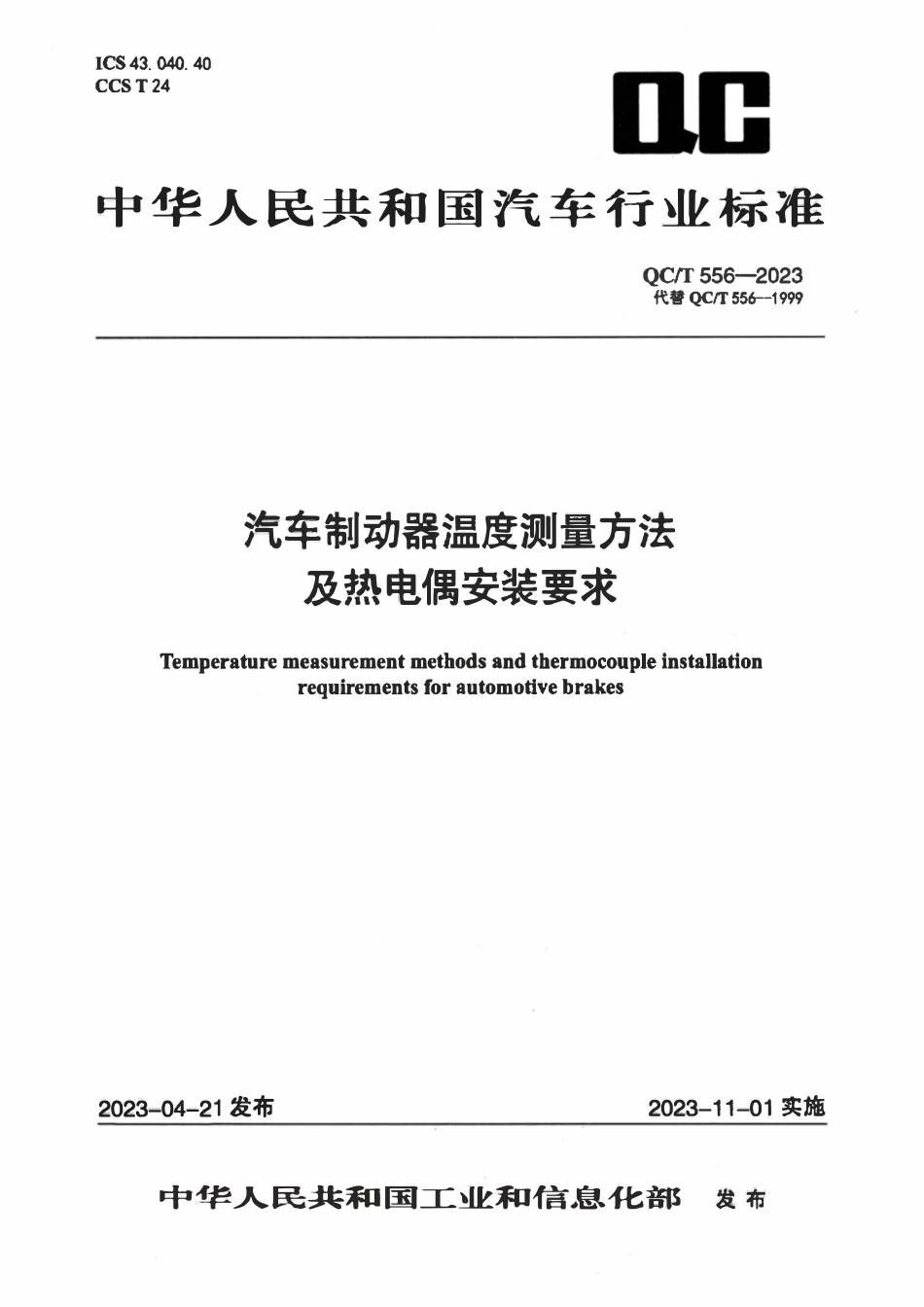 QCT 556-2023 汽车制动器温度测量方法及热电偶安装要求.pdf_第1页
