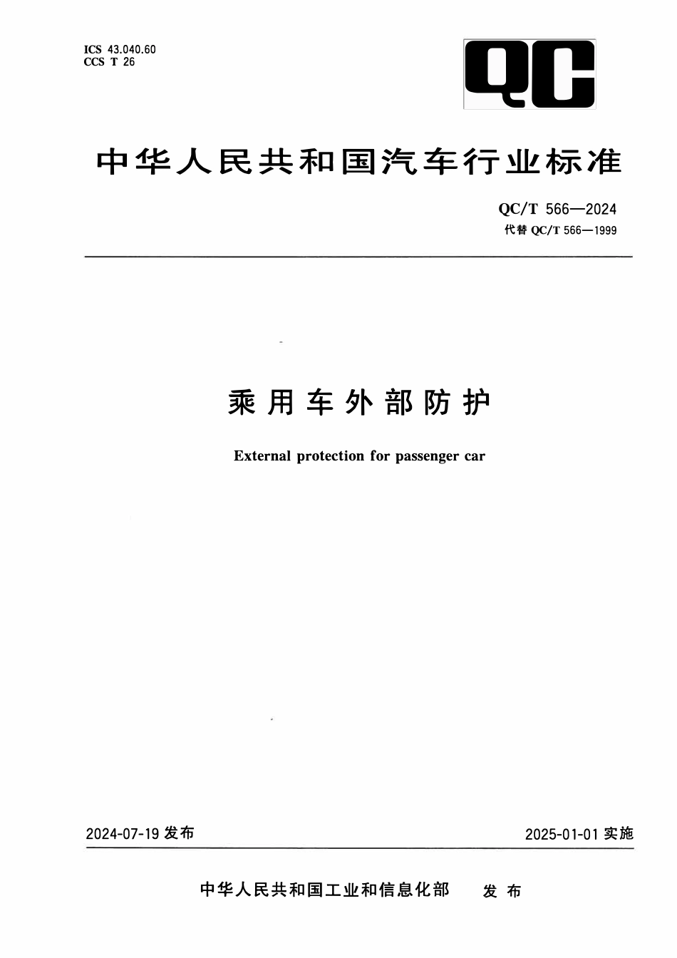 QCT 566-2024 乘用车外部防护.pdf_第1页