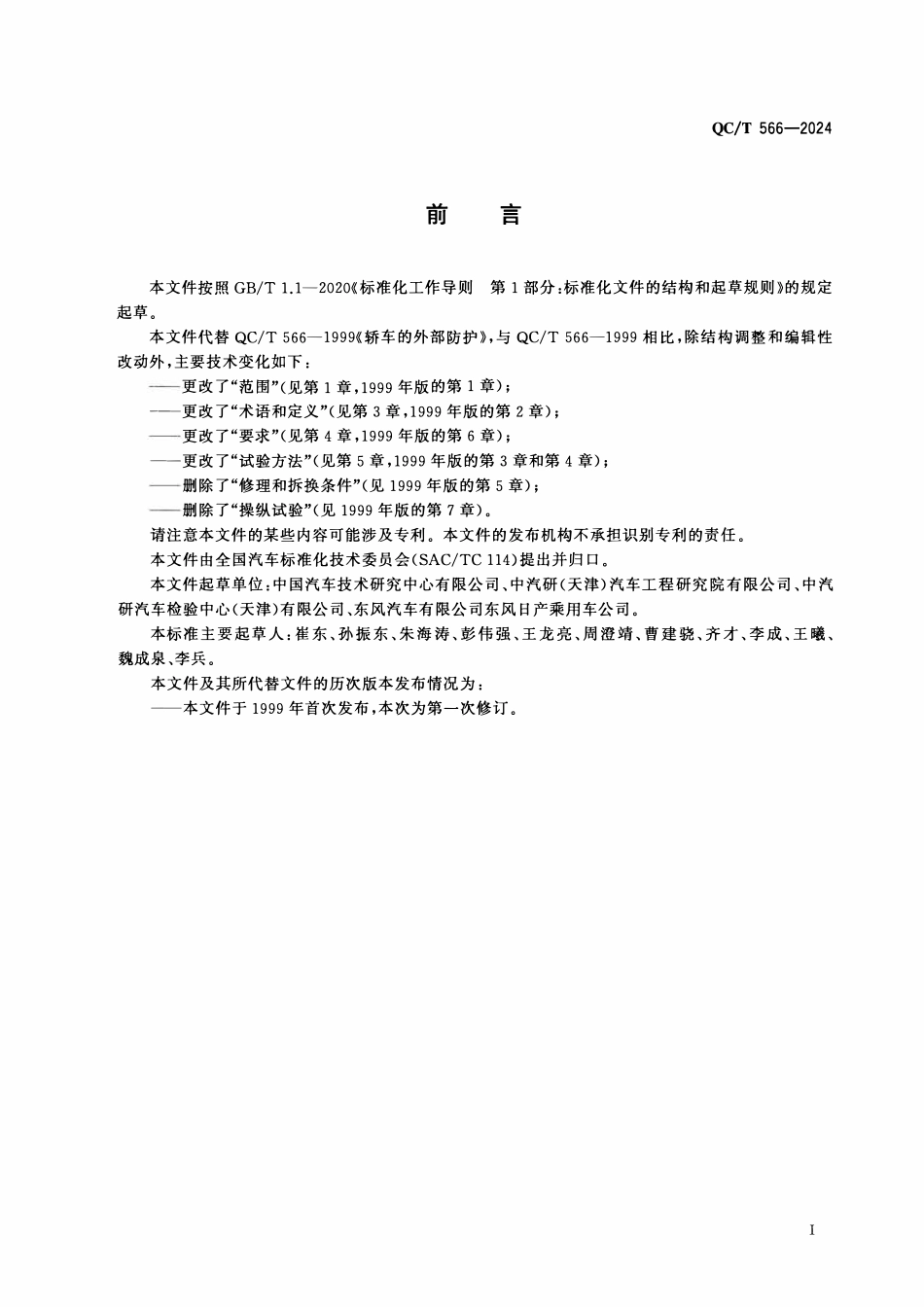 QCT 566-2024 乘用车外部防护.pdf_第2页
