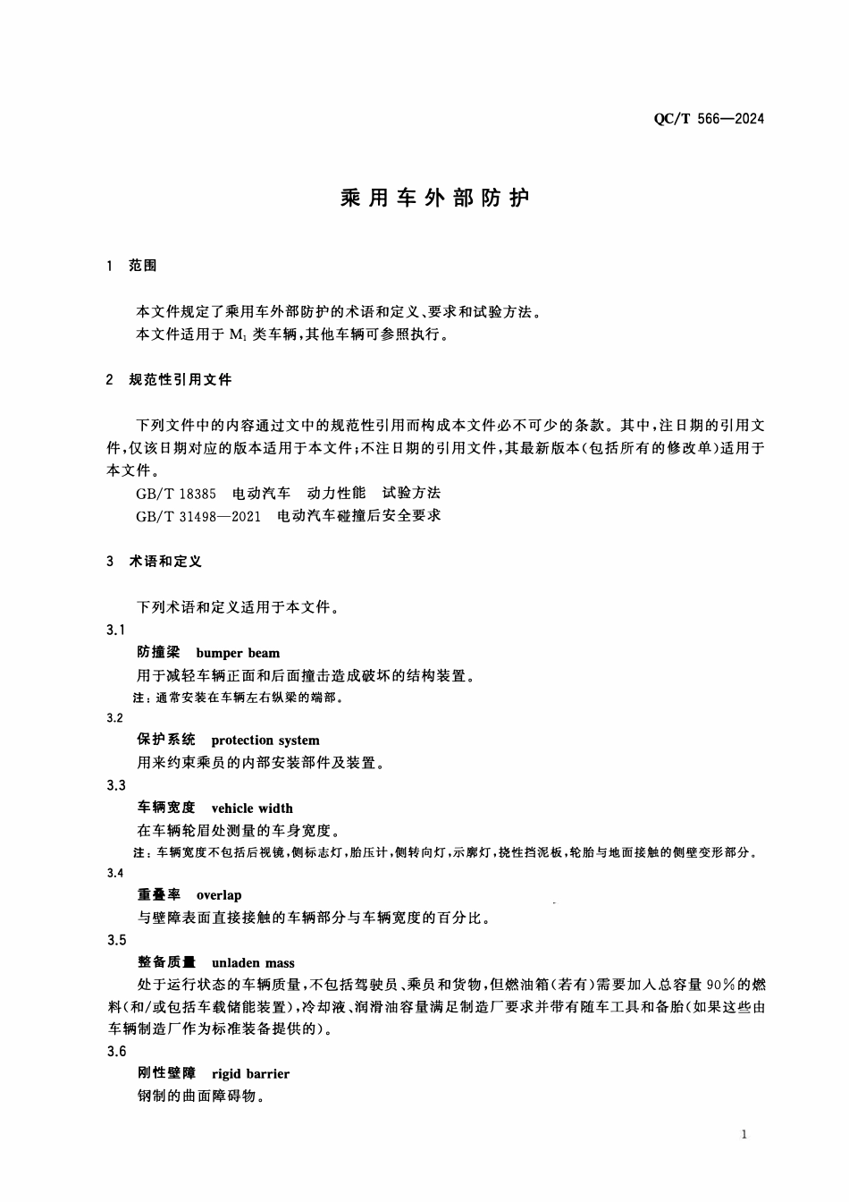 QCT 566-2024 乘用车外部防护.pdf_第3页