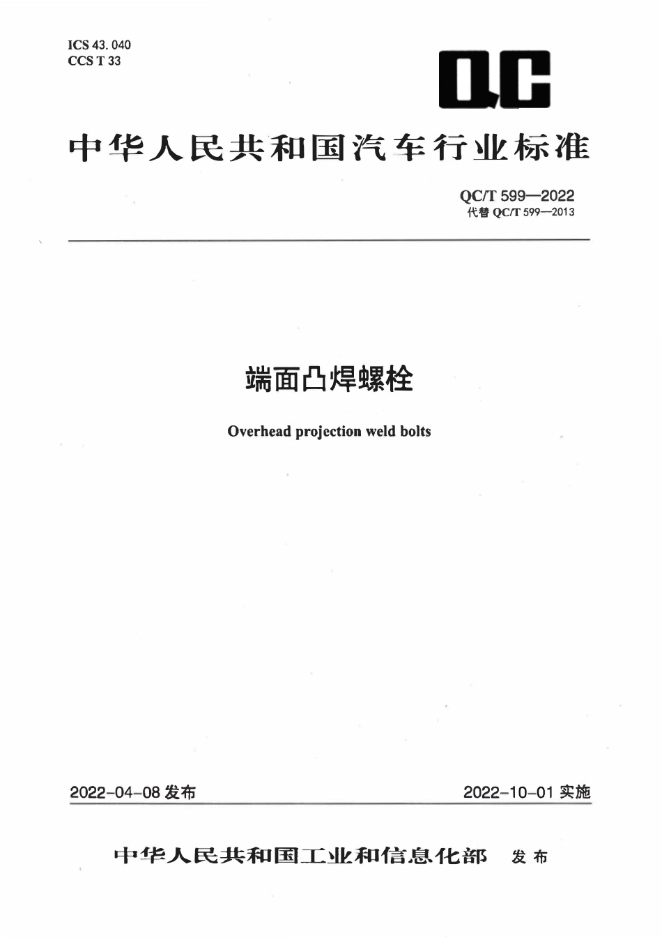QCT 599-2022 端面凸焊螺栓.pdf_第1页