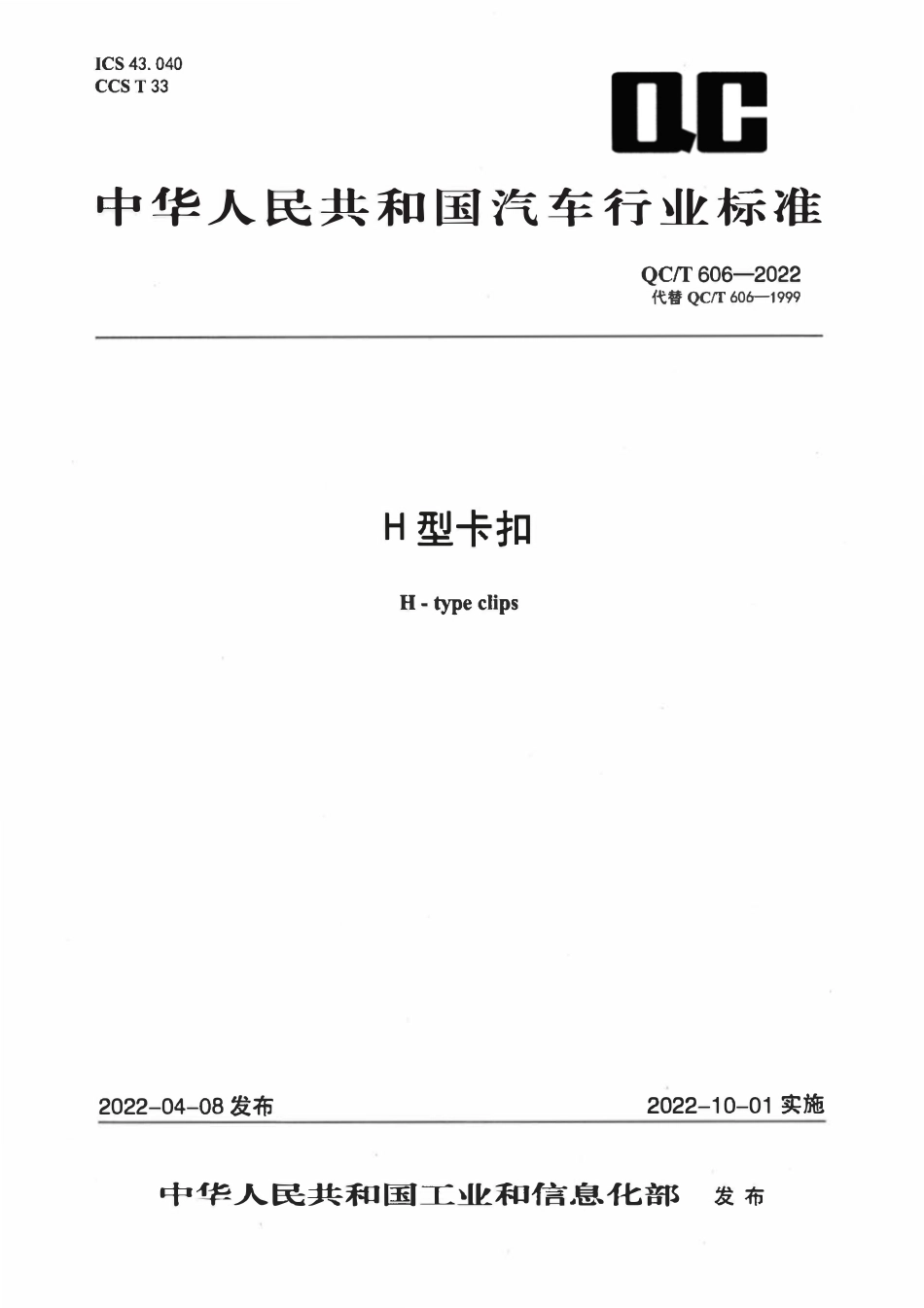 QCT 606-2022 H型卡扣.pdf_第1页