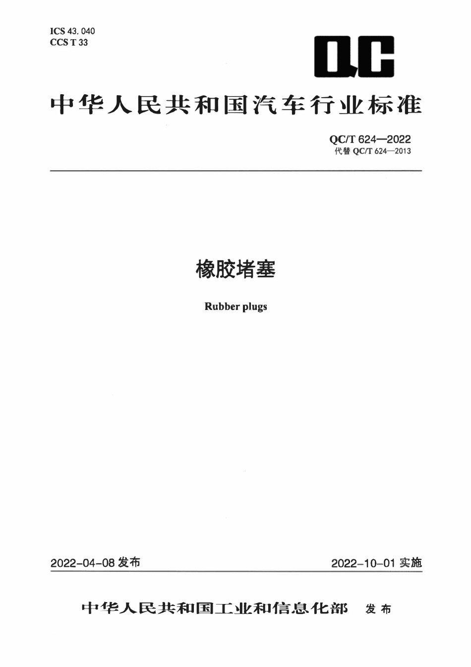 QCT 624-2022 橡胶堵塞.pdf_第1页