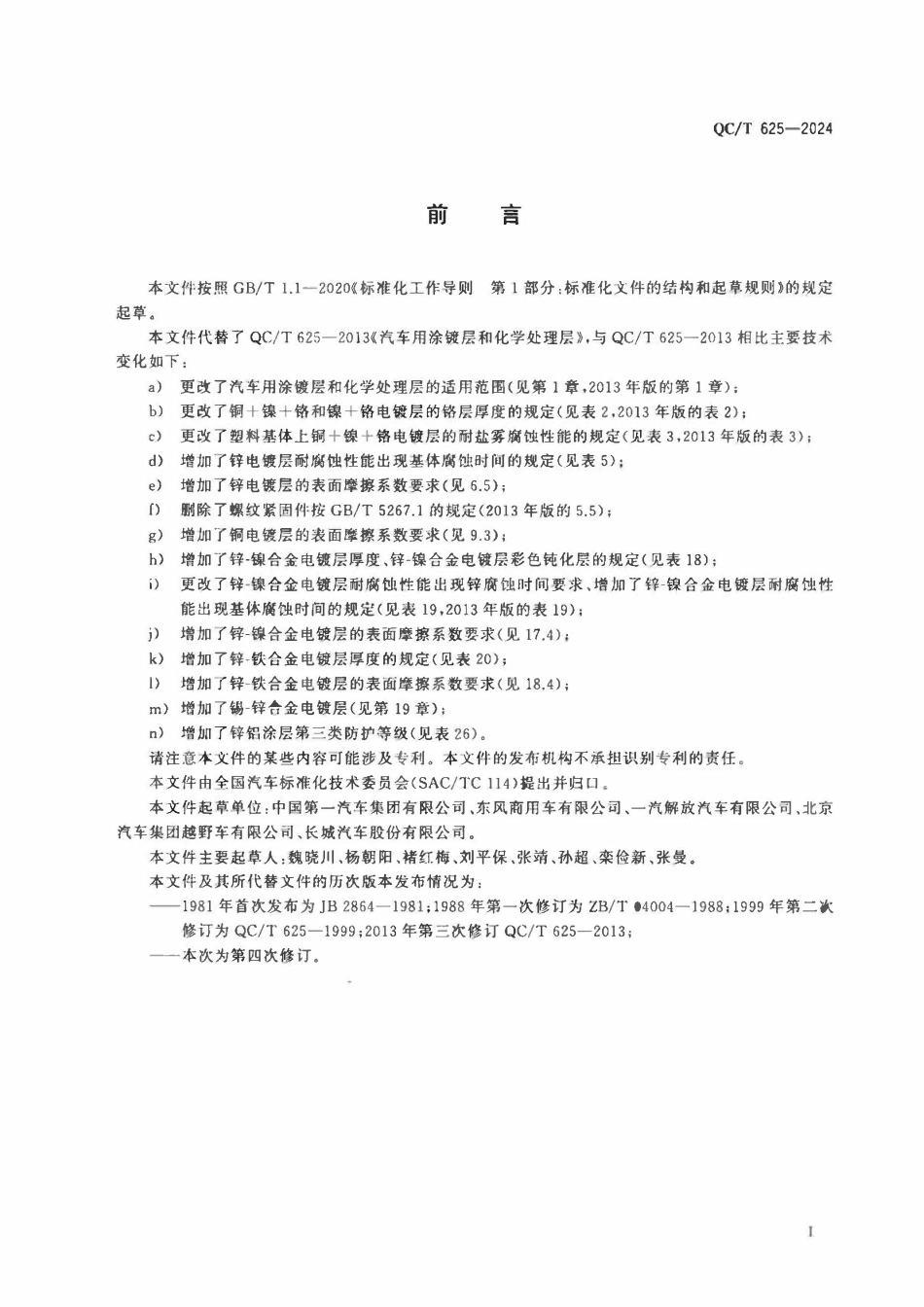 QCT 625-2024 汽车用涂镀层和化学处理层.pdf_第2页