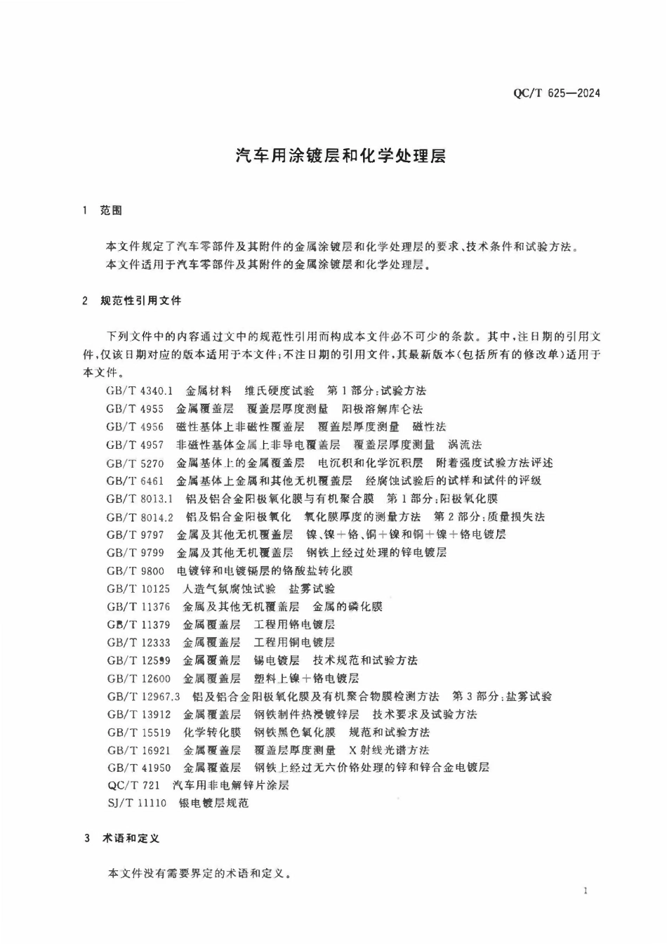 QCT 625-2024 汽车用涂镀层和化学处理层.pdf_第3页