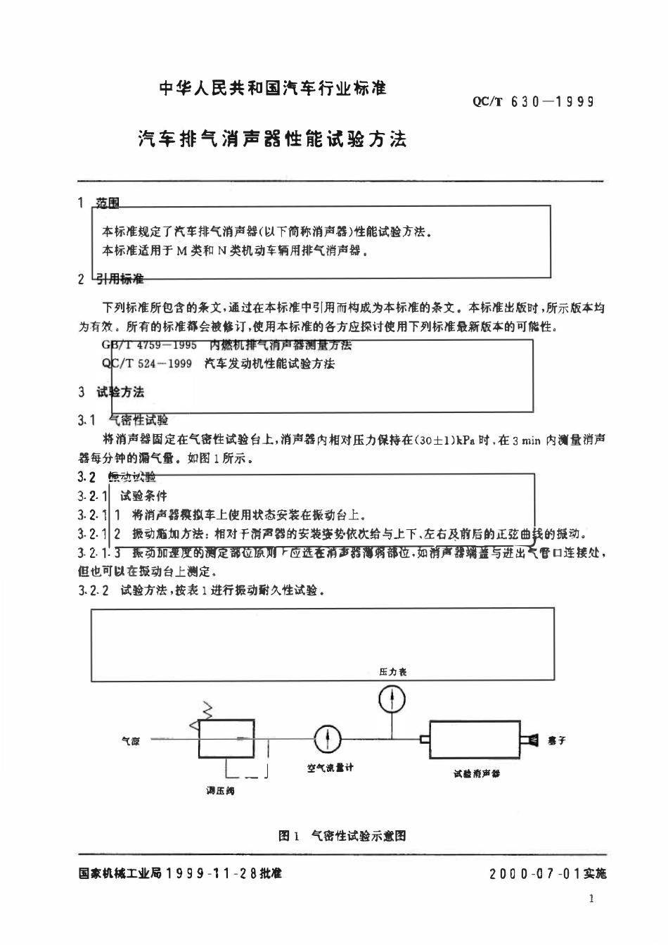 QCT 630-1999 汽车排气消声器性能试验方法.pdf_第2页