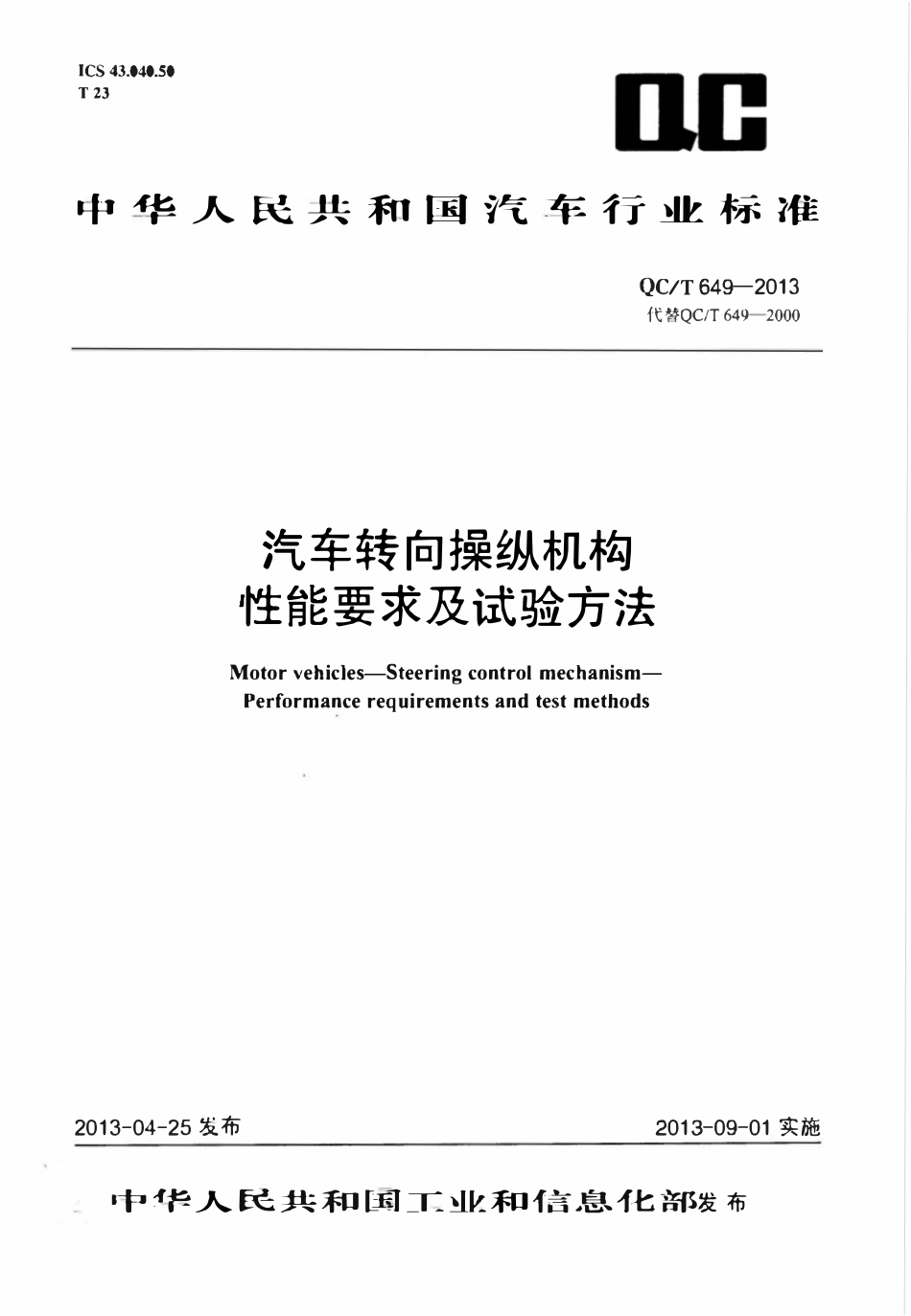 QCT 649-2013 汽车转向操纵机构性能要求及试验方法.pdf_第1页