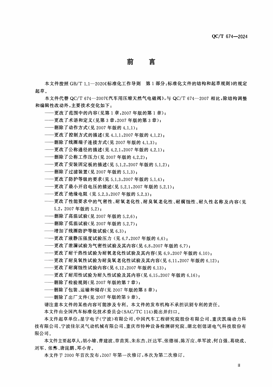 QCT 674-2024 汽车用压缩天然气电磁阀.pdf_第3页