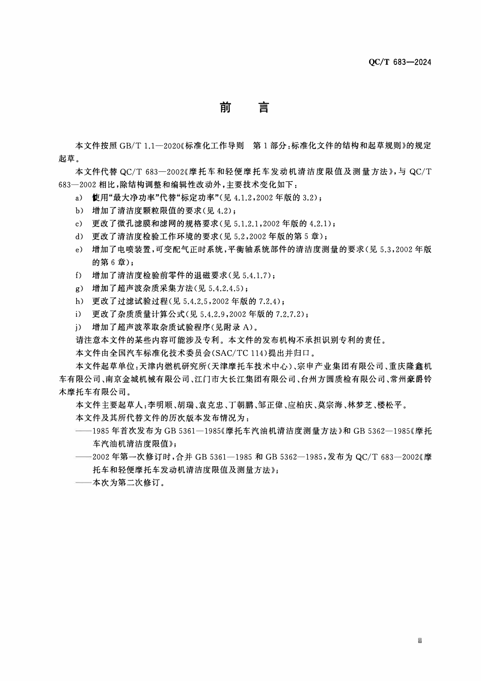 QCT 683-2024 摩托车和轻便摩托车发动机清洁度限值及测量方法.pdf_第3页