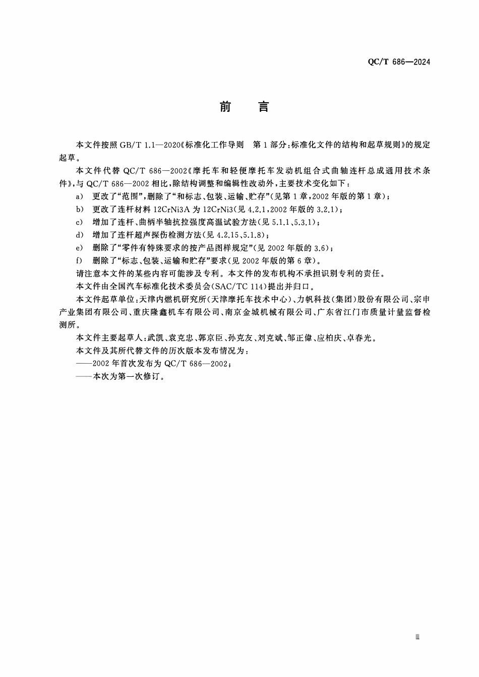 QCT 686-2024 摩托车和轻便摩托车发动机组合式曲轴连杆总成.pdf_第3页