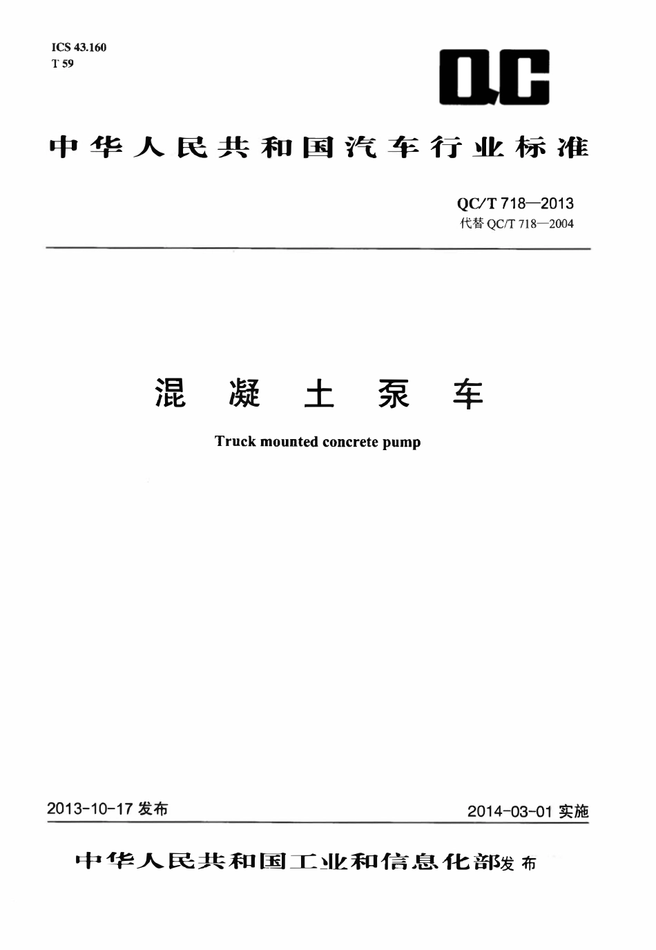 QCT 718-2013 混凝土泵车.pdf_第1页