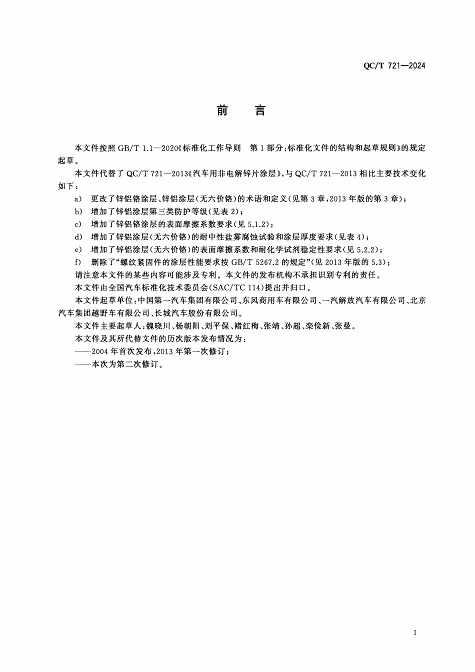 QCT 721-2024 汽车用非电解锌片涂层.pdf_第2页