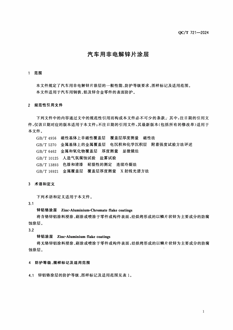 QCT 721-2024 汽车用非电解锌片涂层.pdf_第3页