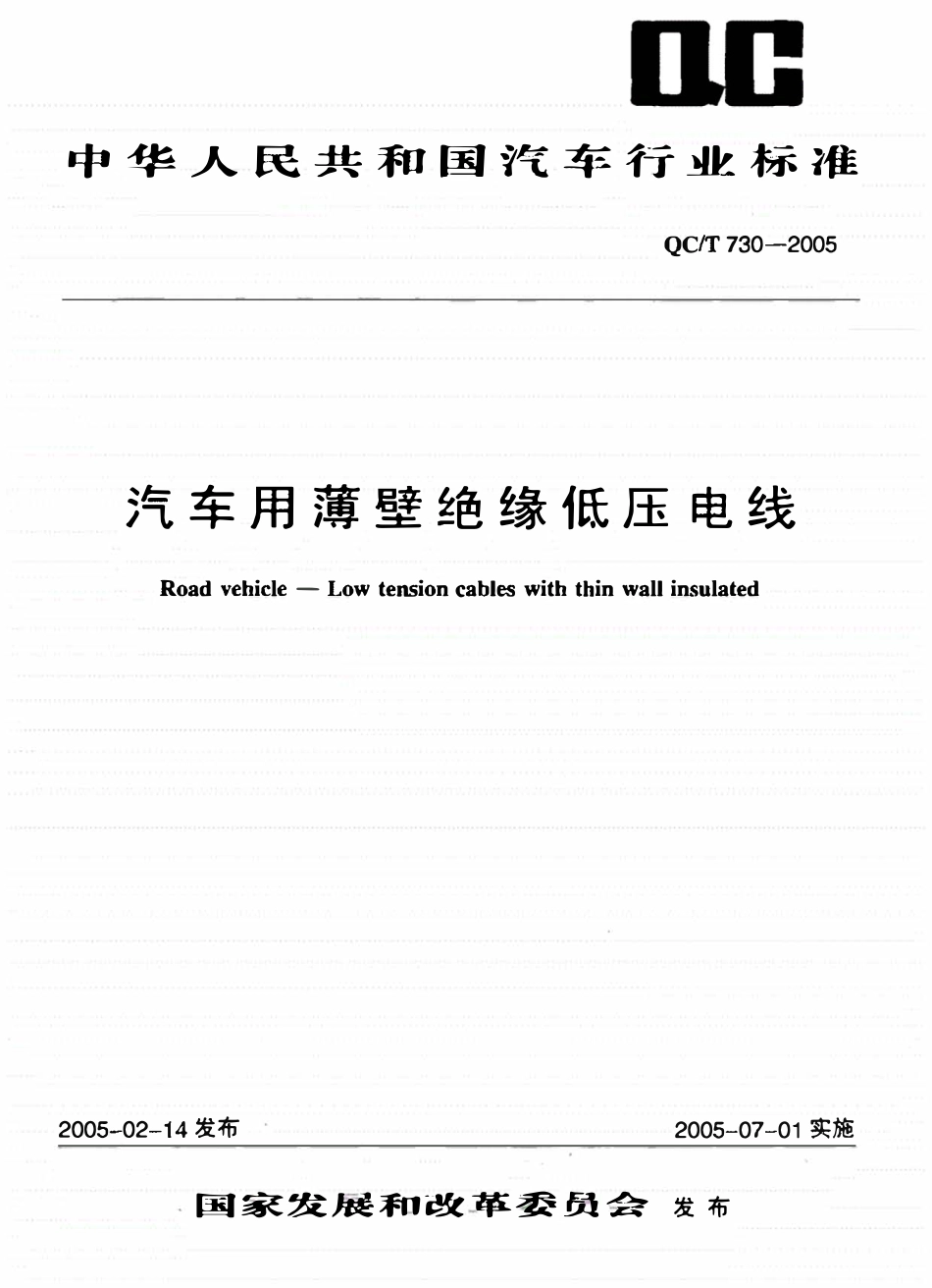 QCT 730-2016 汽车用薄壁绝缘低压电线.pdf_第1页