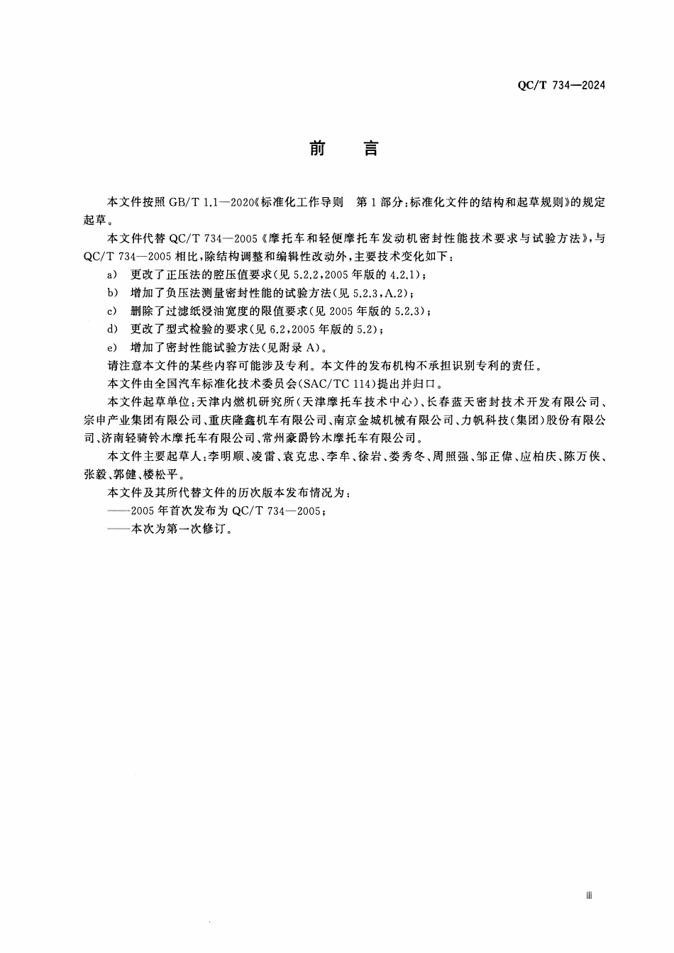 QCT 734-2024 摩托车和轻便摩托车发动机密封性能技术要求与试验方法.pdf_第3页