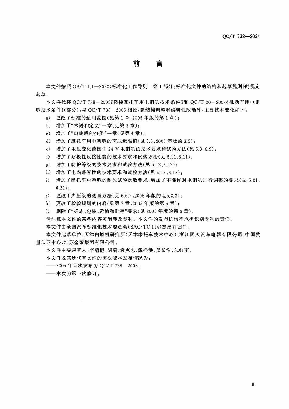 QCT 738-2024 摩托车和轻便摩托车用电喇叭.pdf_第3页