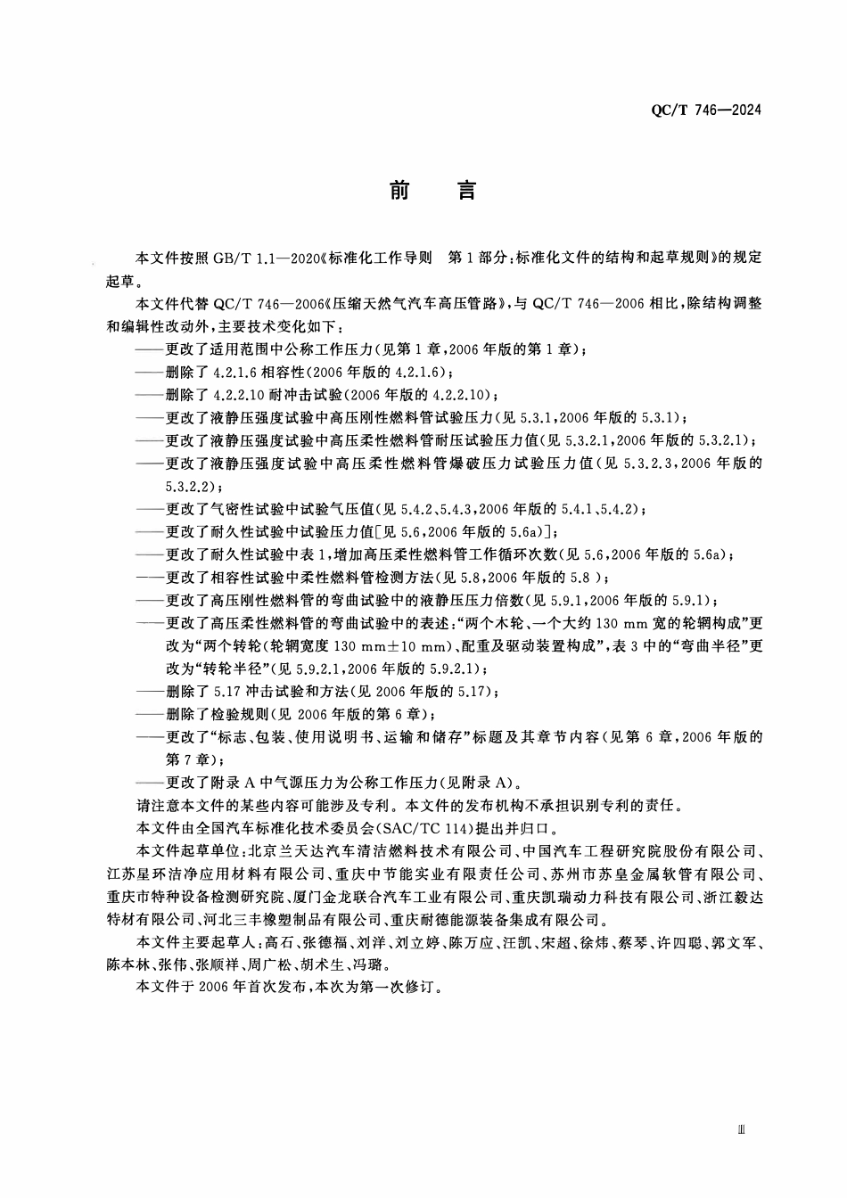 QCT 746-2024 压缩天然气汽车高压管路.pdf_第3页