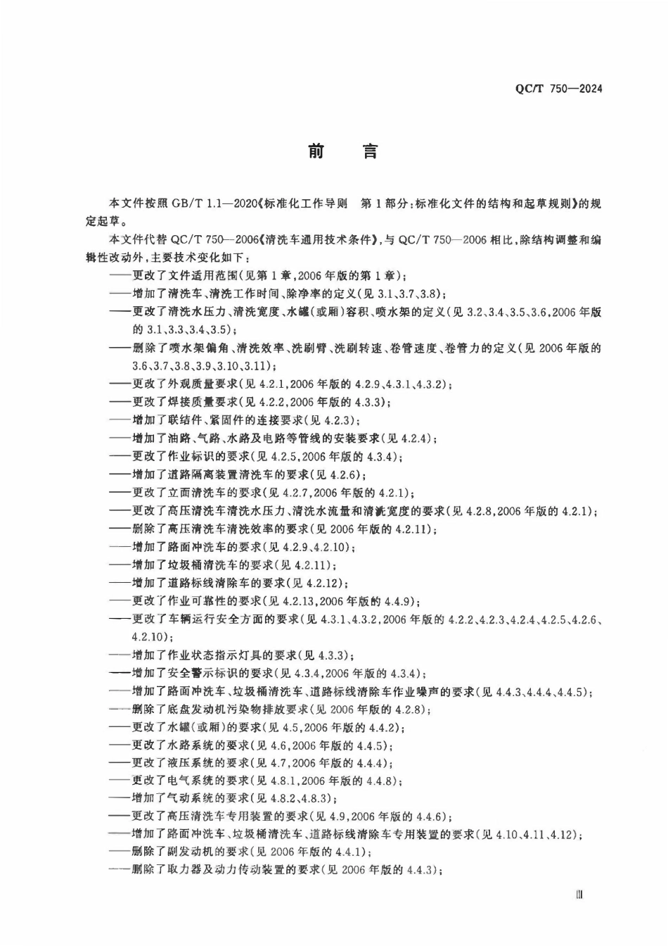 QCT 750-2024 清洗车.pdf_第3页