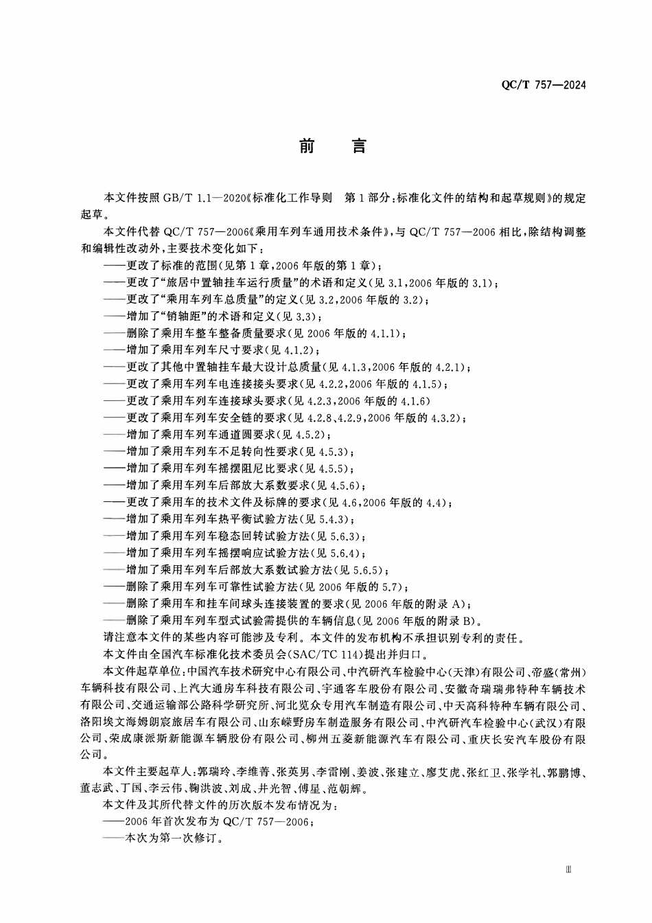 QCT 757-2024 乘用车列车.pdf_第3页