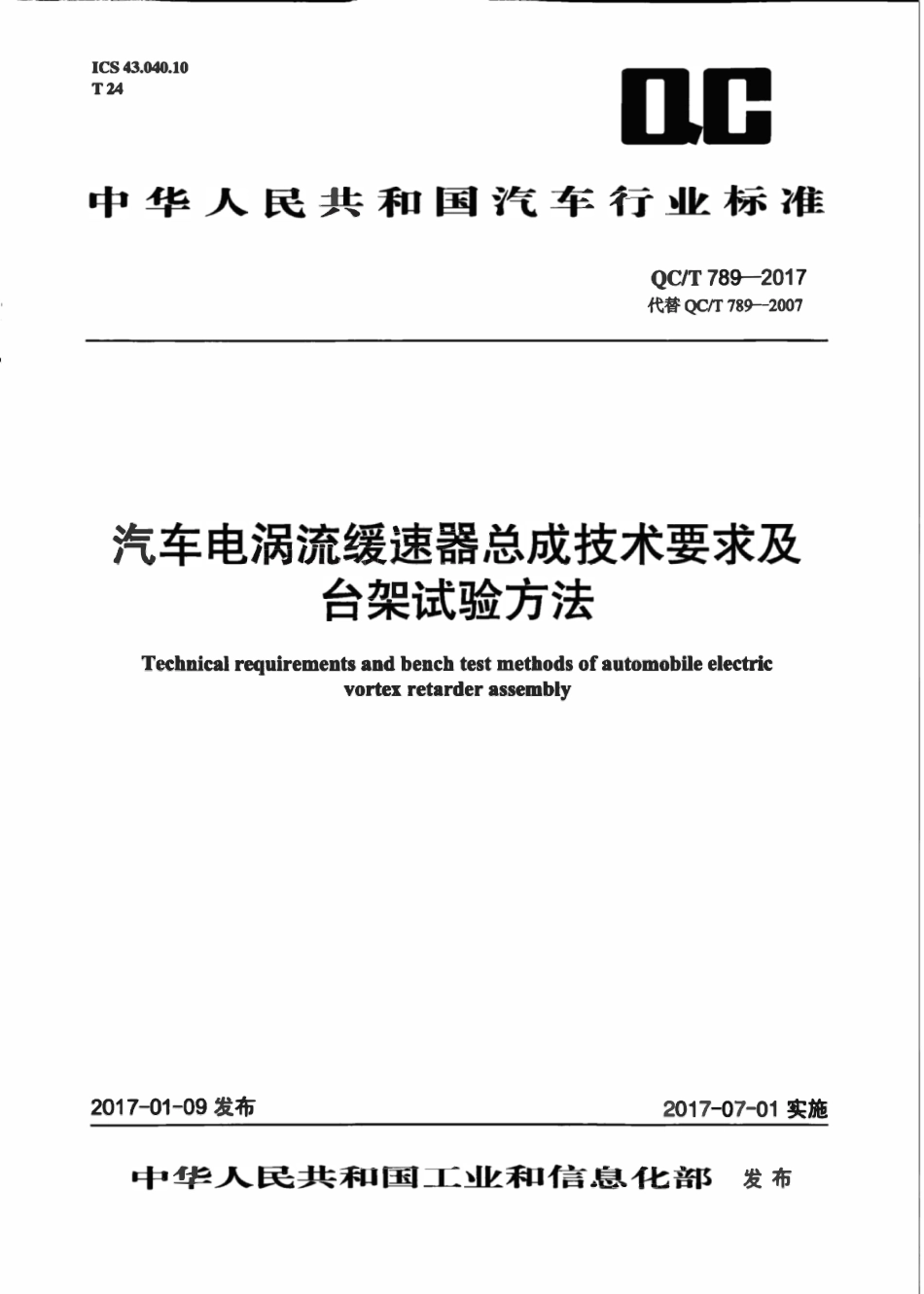 QCT 789-2017 汽车电涡流缓速器总成技术要求及台架试验方法.pdf_第1页