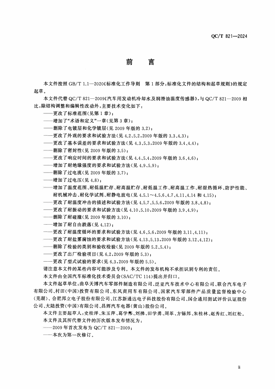 QCT 821-2024 汽车用温度传感器.pdf_第3页