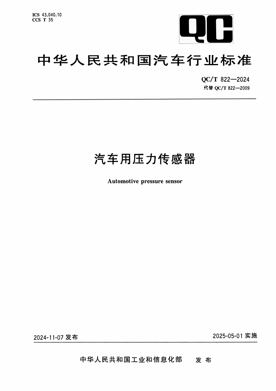 QCT 822-2024 汽车用压力传感器.pdf_第1页